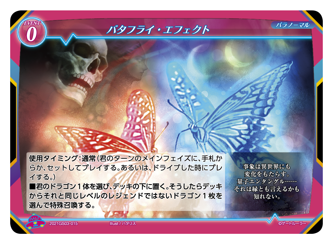 バタフライ・エフェクト | ゲートルーラー