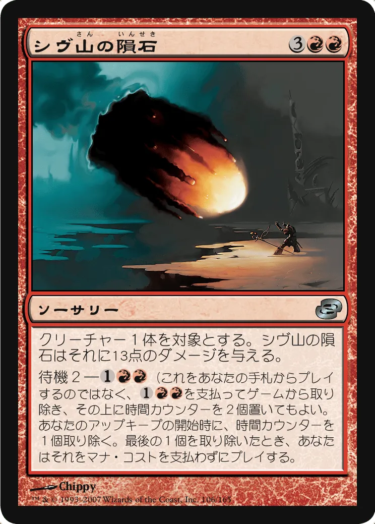 シヴ山の隕石 MTG - Planar Chaos #106 (日本語) | Magic: The Gathering