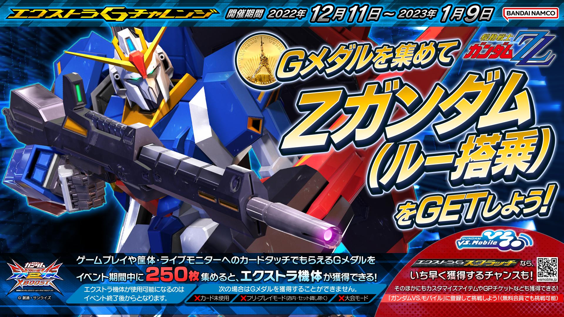 12月下旬アップデート実施！ νガンダム HWS が新規参戦！ エクストラG