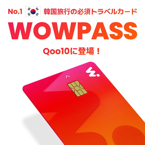 Qoo10] WOWPASS WOWPASSワオパス韓国旅行TMone