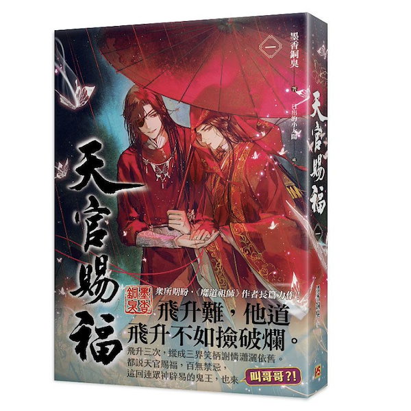 Qoo10] 中国語繁体字小説 天官賜福 6冊セット