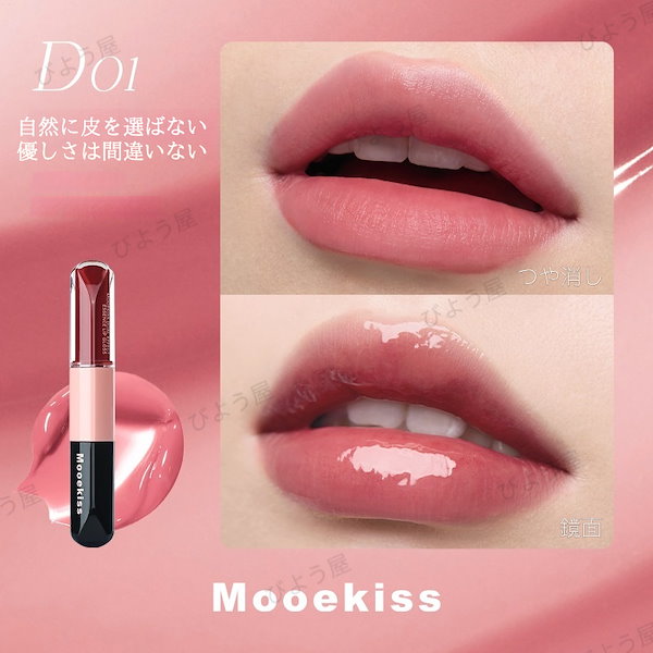 Qoo10] Mooekiss 唇に泥を塗り双頭 リップ リップグロス
