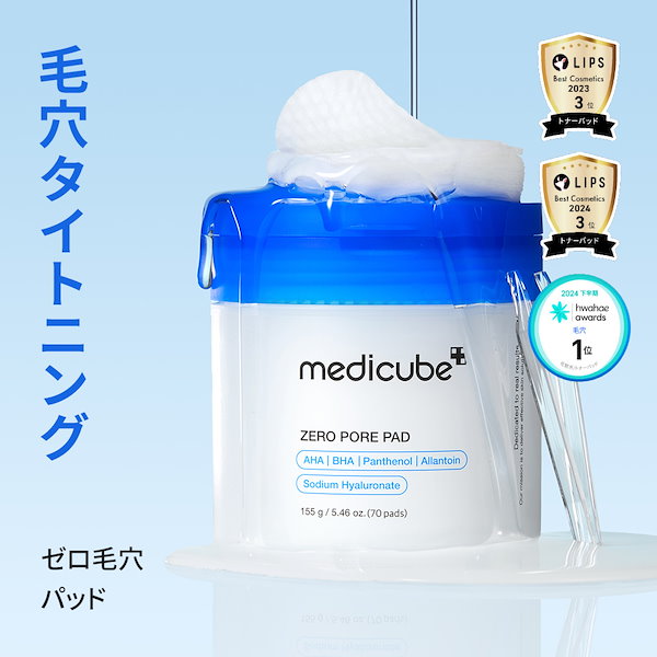 Qoo10] メディキューブ 【公式正品】 ゼロ毛穴パッド 70枚/1