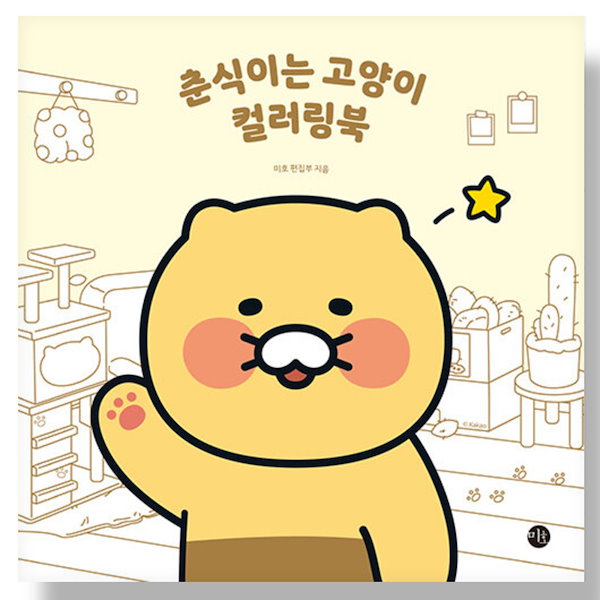 Qoo10] カカオフレンズゴルフ 韓国キャラクターカカオチュンシク塗り絵/