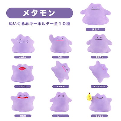 Qoo10] 任天堂 ポケモン メタモンぬいぐるみキーホルダー : おもちゃ・知育