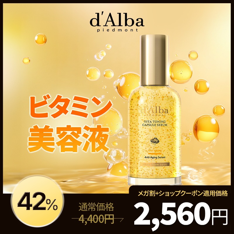 Qoo10] ダルバ 【ビタミン美容液】ビタトーニングカプセル : スキンケア