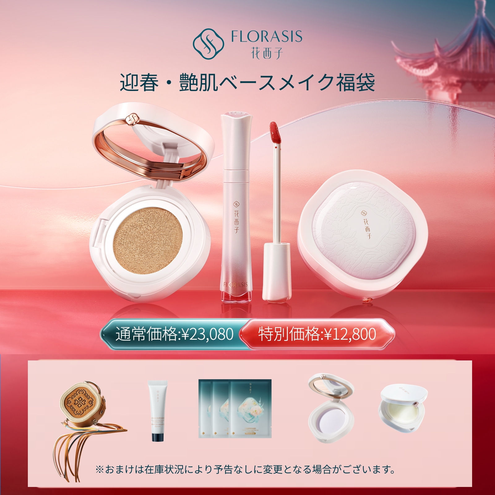 Qoo10] 花西子 【福袋・限定再登場！】迎春・艶肌ベースメ : キット