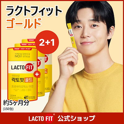 Qoo10] ラクトフィット LACTOFIT公式【2+1】ラクトフィ : サプリメント
