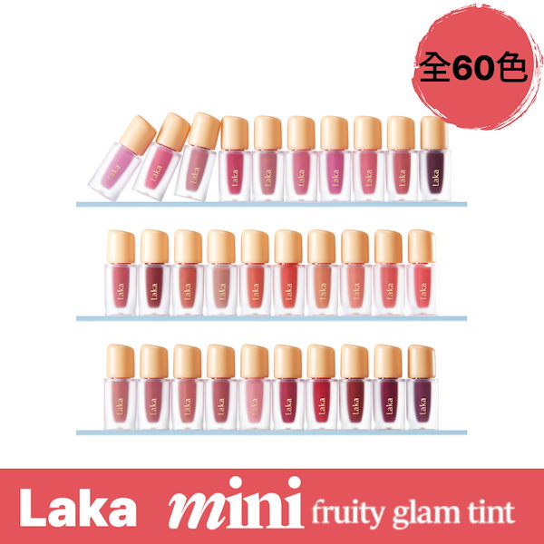 Qoo10] Laka 【ミニ / 新色追加】Laka フルーテ