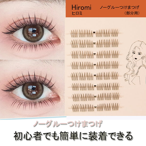 Qoo10] グルー不要 軸がない 部分つけま まつげ