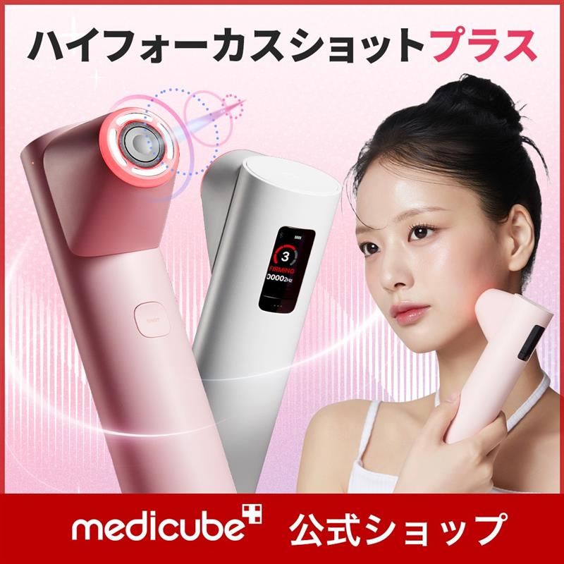 Qoo10] メディキューブ 【公式正品】 ハイフォーカスショットプラ