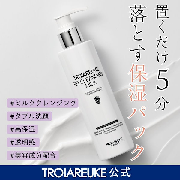 Qoo10] トロイアルケ 【公式】P.I.T クレンジングミルク