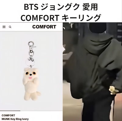 Qoo10] コンフォート 【公式】 韓国 BTS ジョングク 愛用 : おもちゃ・知育