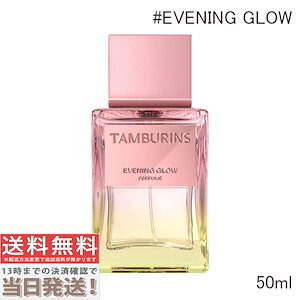 TAMBURINS パフューム イブニンググロー 50ml