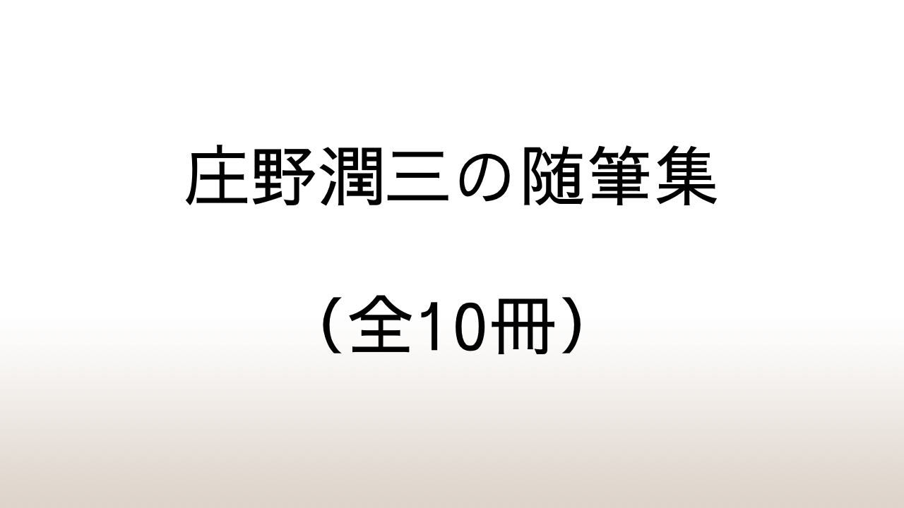 庄野潤三の随筆集（全10冊）を全部紹介。現代社会に疲れたすべての人に