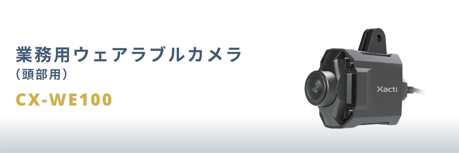 ザクティ | 業務用ウェアラブルカメラ(頭部用) | 現場みなおしDX