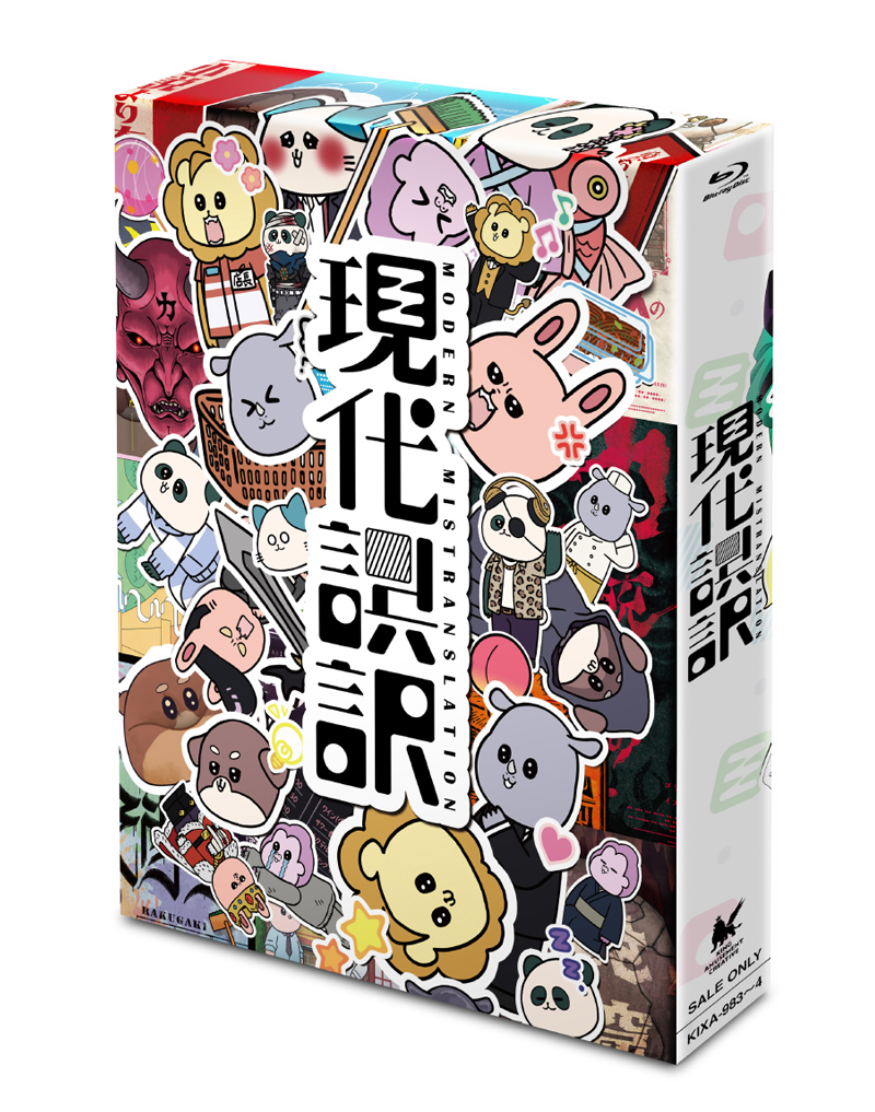 Blu-ray｜商品情報｜「現代誤訳」公式サイト