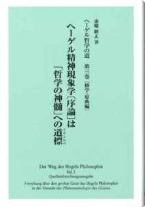 ヘーゲル哲学の道 第三巻』発刊のお知らせ - 学術図書出版（株）現代社