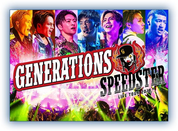 GENERATIONS LIVE TOUR 2016 SPEEDSTER」Blu-ray & DVD SPECIAL WEBSITE