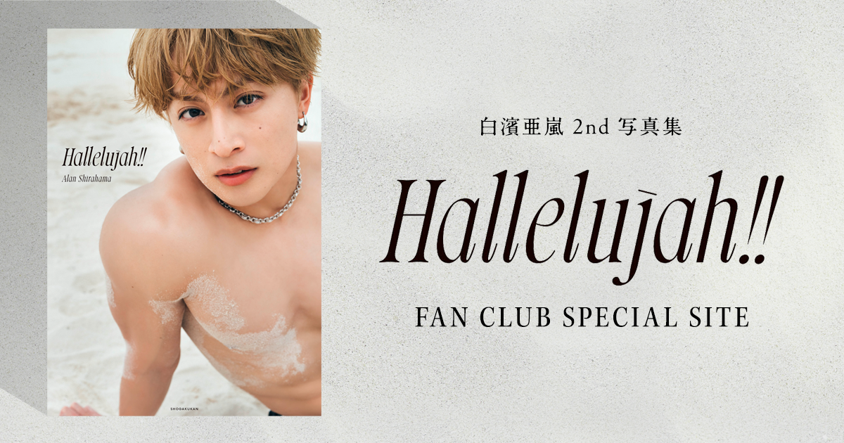 白濱亜嵐 2nd 写真集『Hallelujah!!』 FAN CLUB SPECIAL SITE