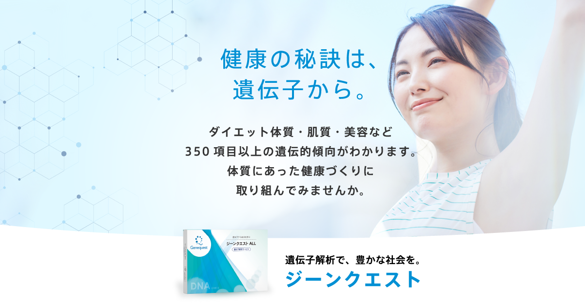 ジーンクエスト ALL | 遺伝子検査（解析）ならジーンクエスト