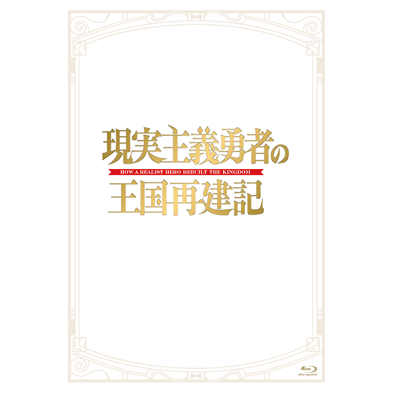 Blu-ray｜TVアニメ「現実主義勇者の王国再建記」公式サイト