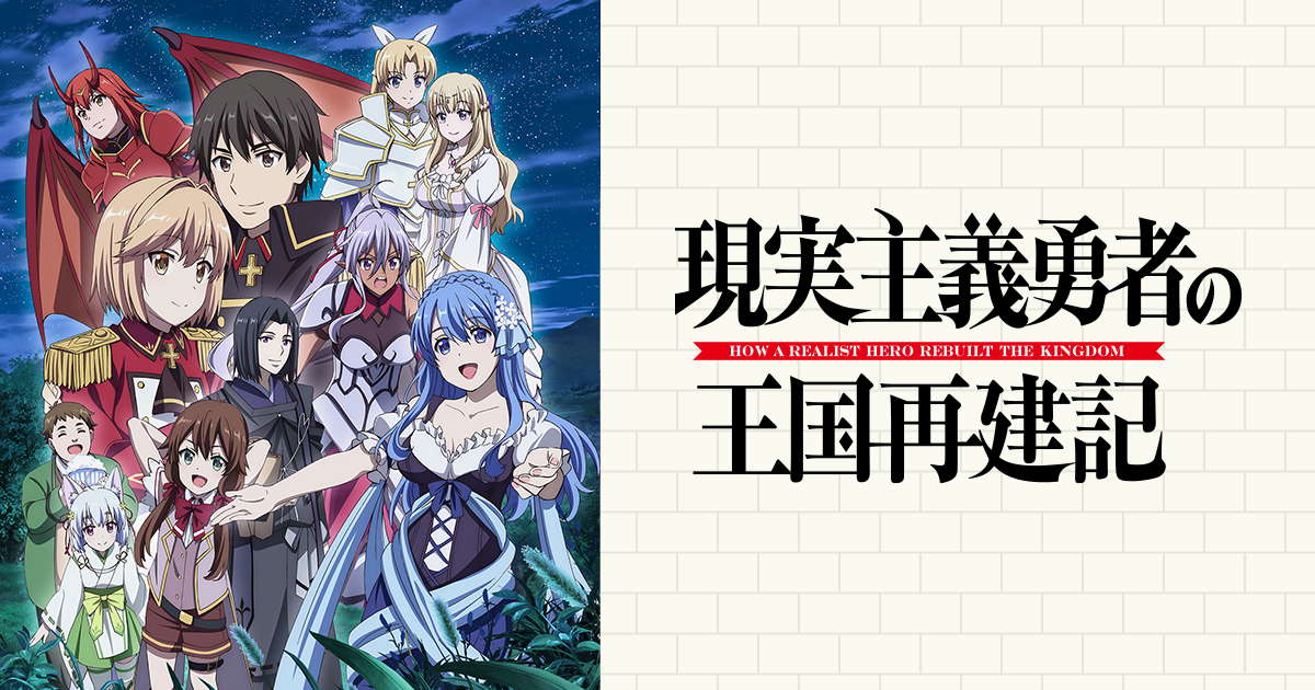 TVアニメ「現実主義勇者の王国再建記」Blu-ray BOX発売決定！｜NEWS
