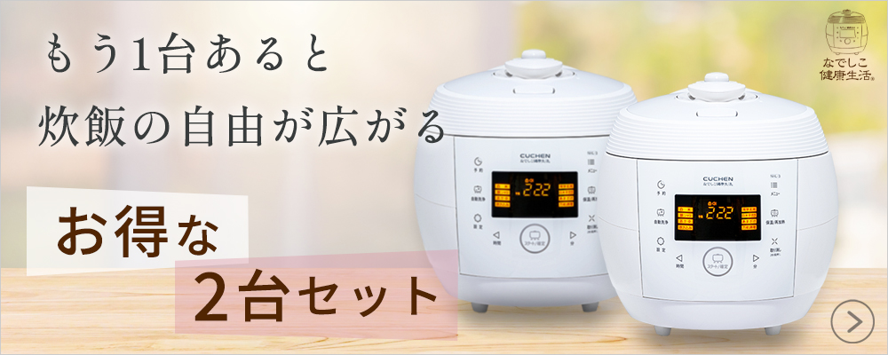 発芽機能付】酵素玄米炊飯器 | なでしこ健康生活 NHL-3 [公式通販]