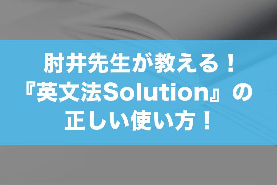 大学入試レベル別英文法問題Solution1』の日本一わかりやすい使い方