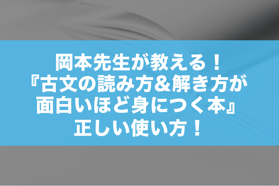1冊読むだけで古文の読み方&解き方が面白いほど身につく本』の日本一