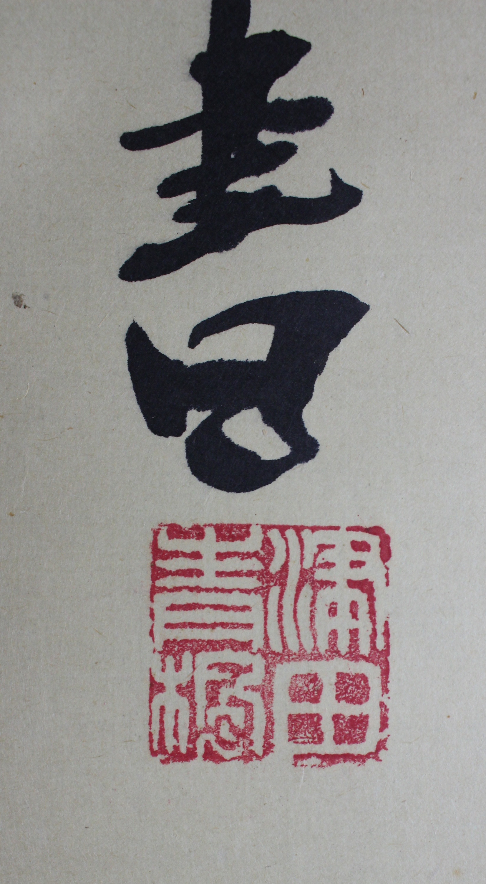 新古美術 玄清堂 | 厳選された美術品を世界遺産「石見銀山」がある島根