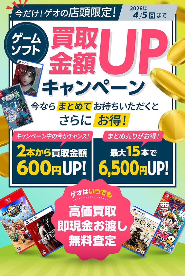 ゲオの買取キャンペーン』ゲームソフトのまとめ売りがお得！