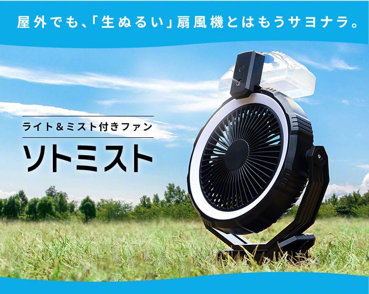 酷暑のキャンプに救世主！ミストの気化熱で涼風があなたのもとへ