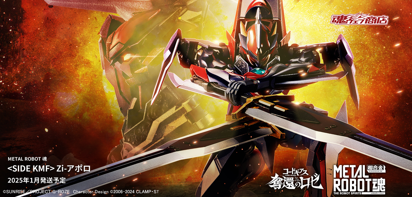 METAL ROBOT魂 ＜SIDE KMF＞ Zi-アポロ」予約受付は9月29日（日）23時