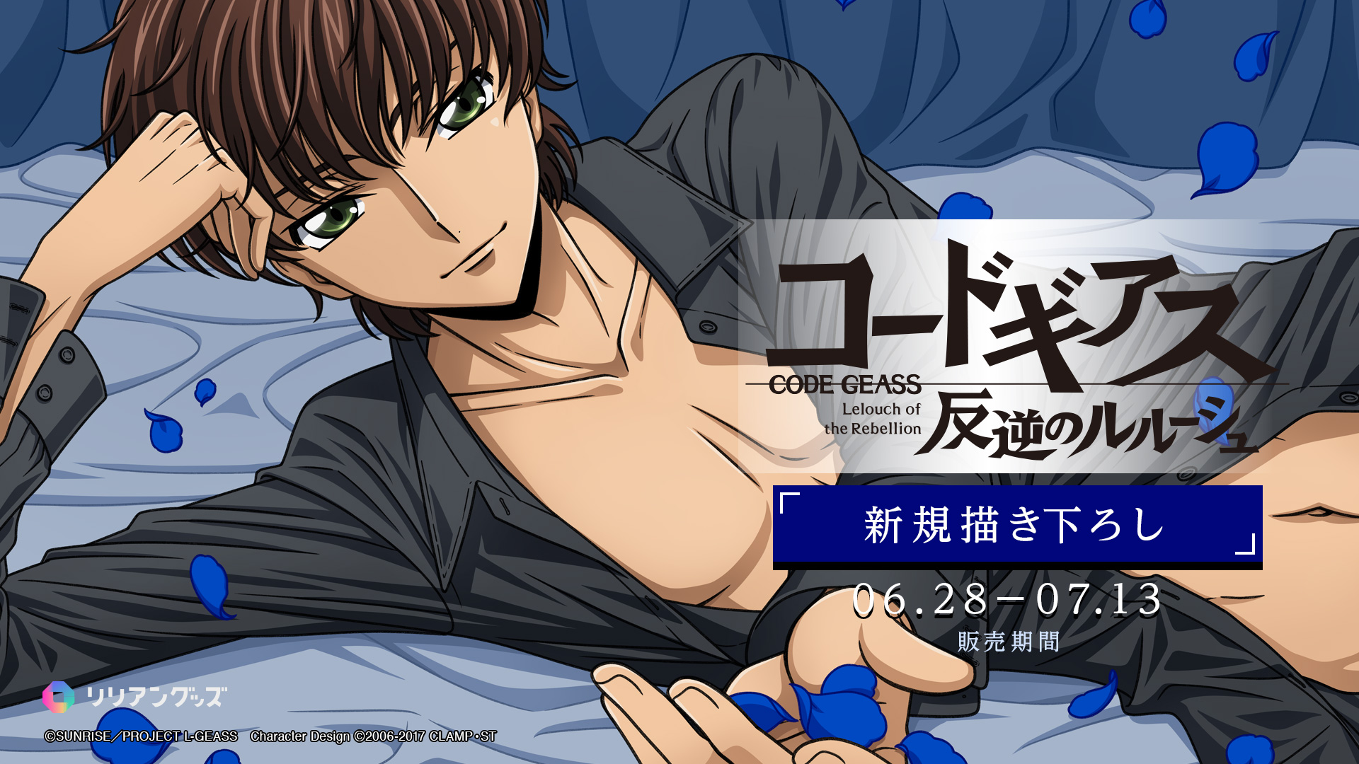 Lilian goodsより、スザク生誕記念グッズの発売決定！ | NEWS一覧