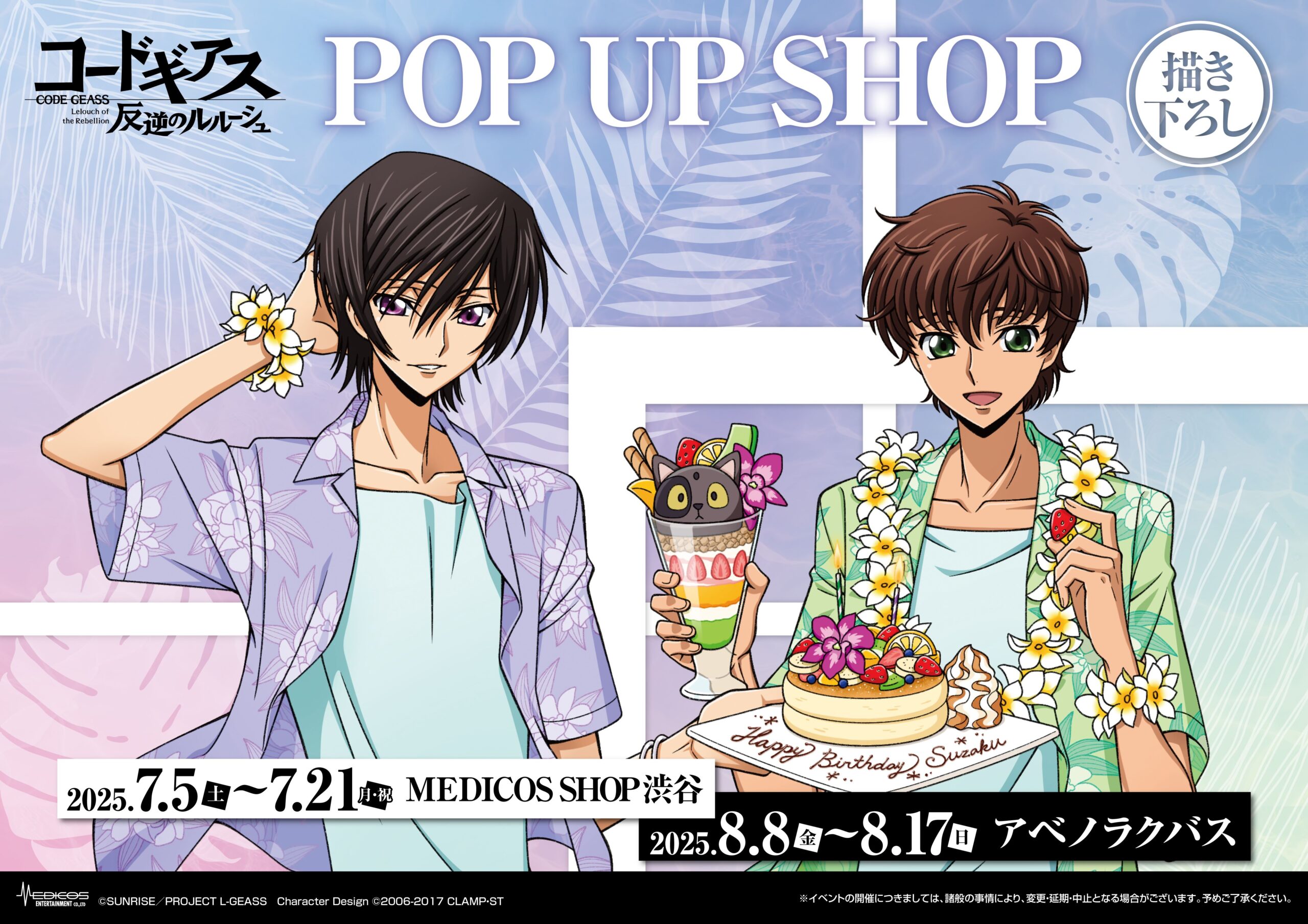 東京・大阪にて「コードギアス 反逆のルルーシュ」POP UP SHOP開催決定