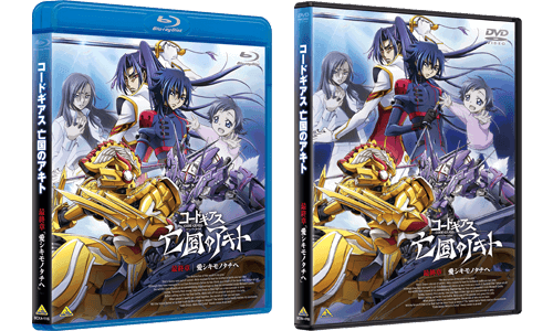 Blu-ray&DVD|プロダクト 一覧|コードギアスシリーズ公式サイト