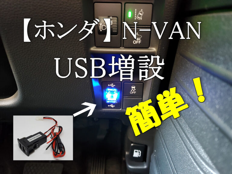 簡単！】N-VANにUSB増設してみた/あっという間に作業完了！/HONDA/軽