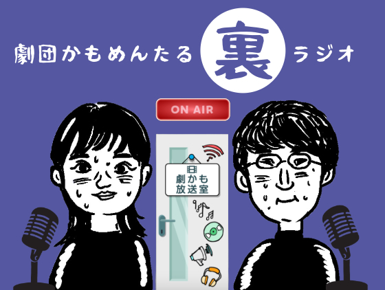 劇かも放送室 | 劇団かもめんたる