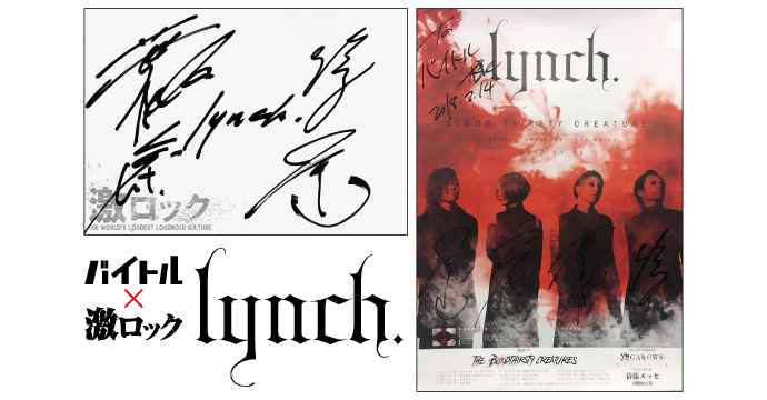lynch. × 激ロック × バイトル | 激ロック インタビュー