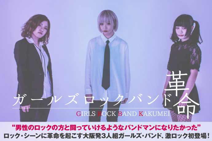 ガールズロックバンド革命 | 激ロック インタビュー