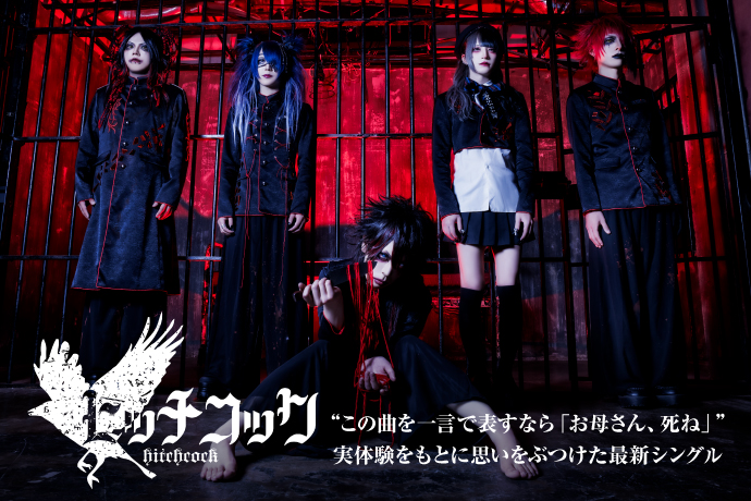 ヒッチコック | 激ロック インタビュー