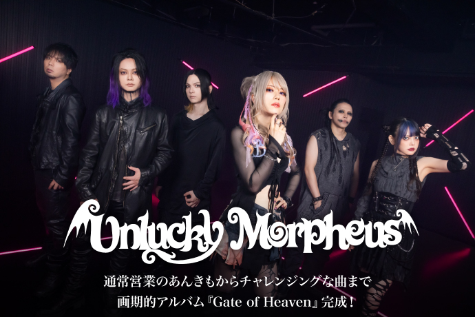 Unlucky Morpheus | 激ロック インタビュー