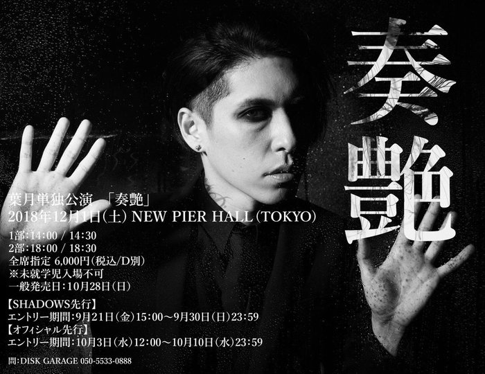 lynch.、12/1に葉月（Vo）の単独公演