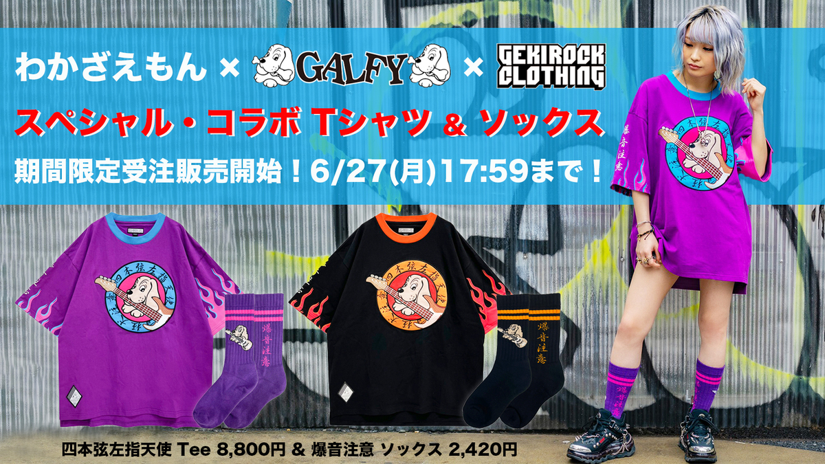 わかざえもん、ストリート・ブランド GALFY、GEKIROCK CLOTHINGの