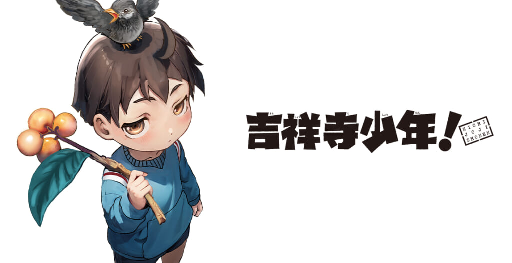 吉祥寺少年！』 松江名俊 | ゲッサンWEB