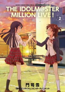 アイドルマスターミリオンライブ！』 門司雪 原作:バンダイナムコ