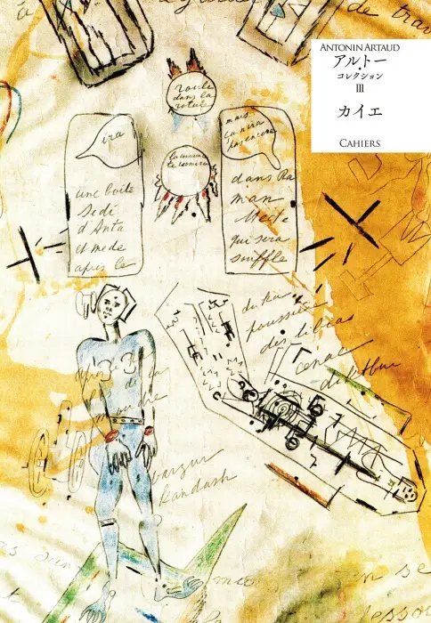 アルトー・コレクションI『ロデーズからの手紙』アントナン・アルトー