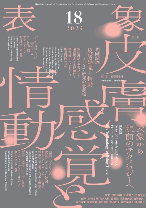 表象18：皮膚感覚と情動』表象文化論学会［発行］月曜社［発売］
