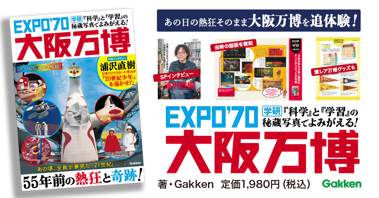 学研の『科学』と『学習』の秘蔵写真で1970年の大阪万博にタイム